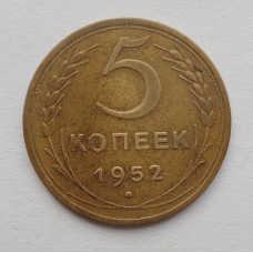 5 копеек 1952 г (293)