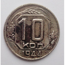 10 копеек 1944 (204)