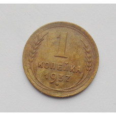 1 копейка 1937 г. (284)