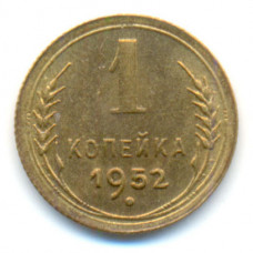 1 копейка 1952 г. (356)