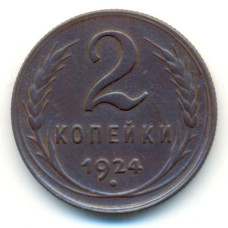 2 копейки 1924 г. СССР. Гурт рифленый. (№357)