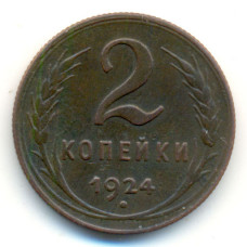 2 копейки 1924 г. СССР. Гурт рифленый. (№358)
