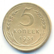 5 копеек 1931 г  (366)