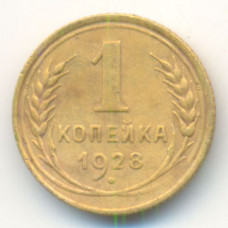1 копейка 1928 г. (380)