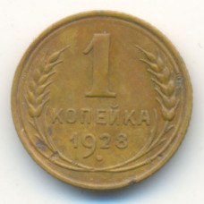 1 копейка 1928 г. (381)