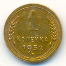 1 копейка 1952 г. (387)