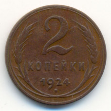 2 копейки 1924 г. СССР. Гурт гладкий. Ф-1 (№377)
