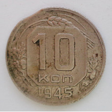 10 копеек 1945 (341) выкус
