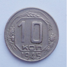 10 копеек 1945 г.(397) 