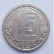 15 копеек 1935 г. (401)