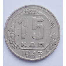 15 копеек 1943 г. (403)