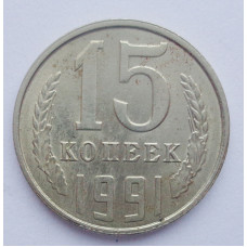 15 копеек 1991 г. Л (412)