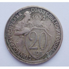 20 копеек 1932 (406)