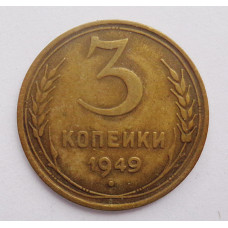 3 копейки 1949 г.  (431) 