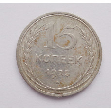 15 копеек 1925 г. (466)