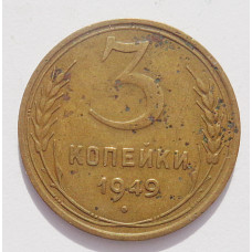 3 копейки 1949 г.  (455) 