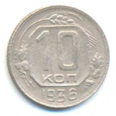 10 копеек 1936 г. (475)