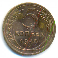 5 копеек 1940 г (508)