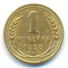 1 копейка 1928 (516) 