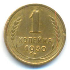 1 копейка 1930 (517) 