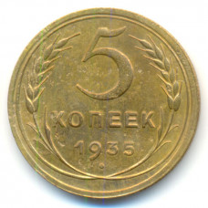 5 копеек 1935 г герб новый  (504)