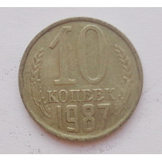 10 копеек 1987 г. (556)