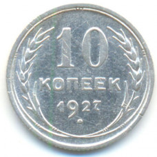 10 копеек 1927 г. (566)