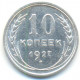 10 копеек 1927 г. (566)