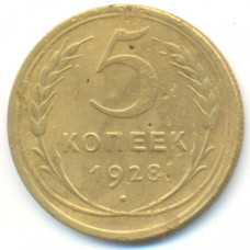 5 копеек 1928 г  (567)