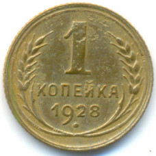 1 копейка 1928 (581) 