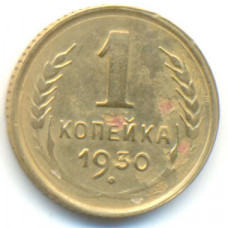 1 копейка 1930 (576) 