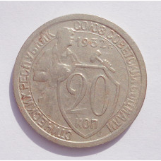 20 копеек 1932 г. (600У)
