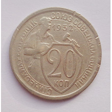 20 копеек 1932 г. (628)