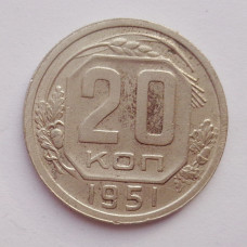 20 копеек 1951 г. (633)