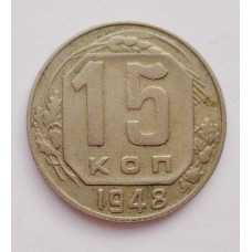 15 копеек 1948 г. (644)