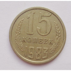 15 копеек 1983 г. (647)