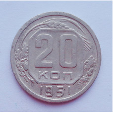 20 копеек 1951 г. (653)