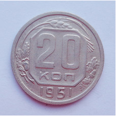 20 копеек 1951 г. (650)