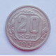 20 копеек 1951 г. (650)