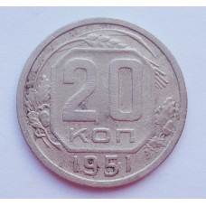 20 копеек 1951 г. (651)