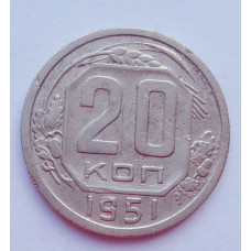 20 копеек 1951 г. (652)