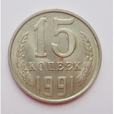 15 копеек 1991 г. Л (674)