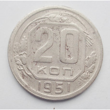20 копеек 1951 г. (700)