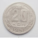 20 копеек 1951 г. (700)