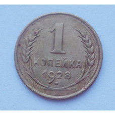 1 копейка 1928 (715) 