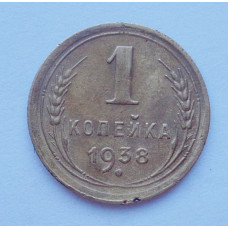 1 копейка 1938 (727) 