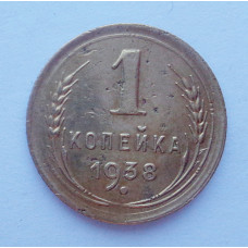 1 копейка 1938 (728) 