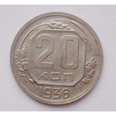 20 копеек 1936 г. (1056)