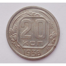 20 копеек 1936 г. (1057)