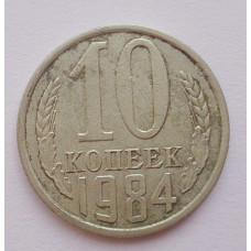 10 копеек 1984 г. (1060)